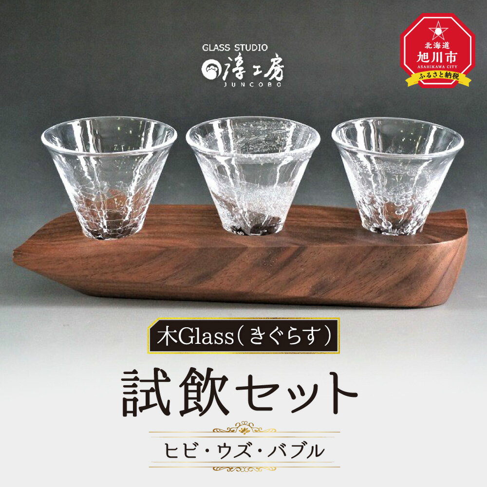 【ふるさと納税】木Glass（きぐらす）　試飲セット（ヒビ・ウズ・バブル）_00597 | 試飲 セット ぐい呑み ガラス工芸 ガラス 木 旭川市ふるさと納税 北海道ふるさと納税 お取り寄せ 送料無料