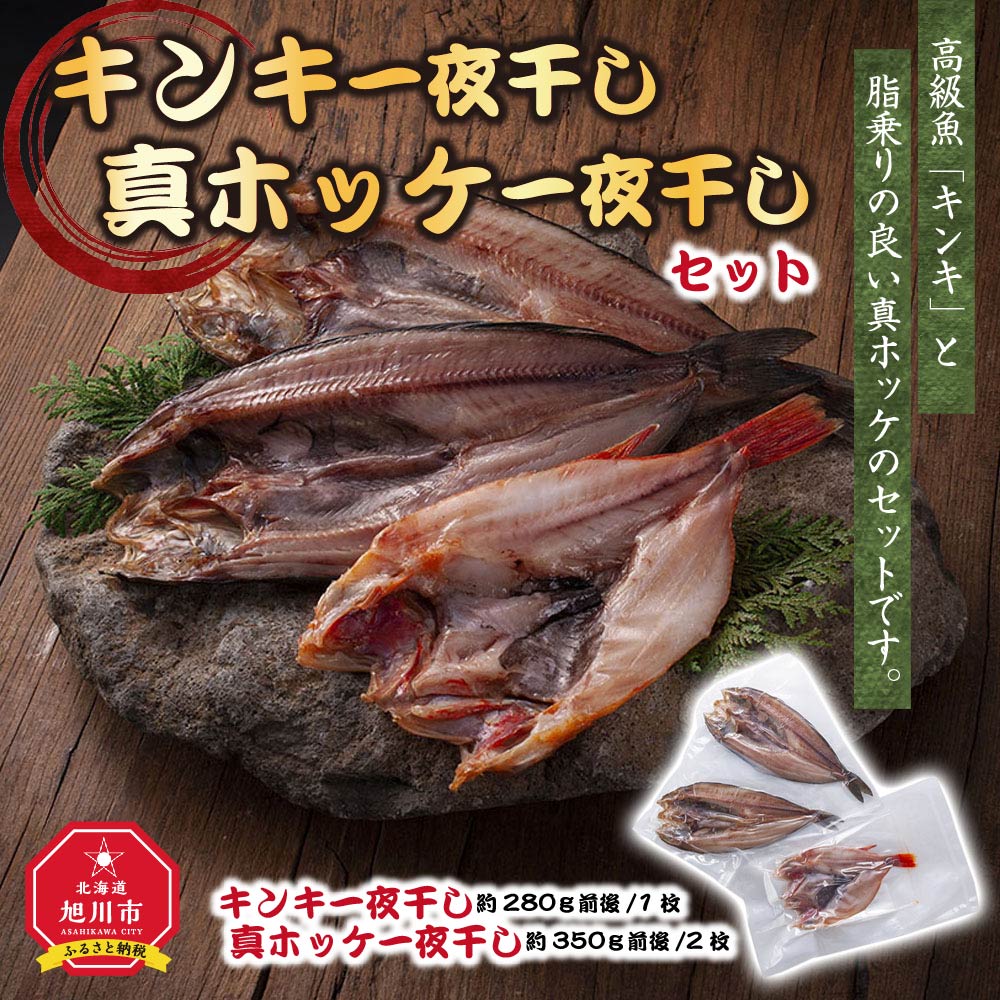 【ふるさと納税】キンキ一夜干し　約280g 真ホッケ一夜干し　約350g　2枚セット_01415 | 一夜干し 魚 干物 カサゴ ほっけ ホッケ 法華 セット 食べ比べ 加工品 魚介類 冷凍 旭川市 北海道ふるさと納税 北海道 送料無料