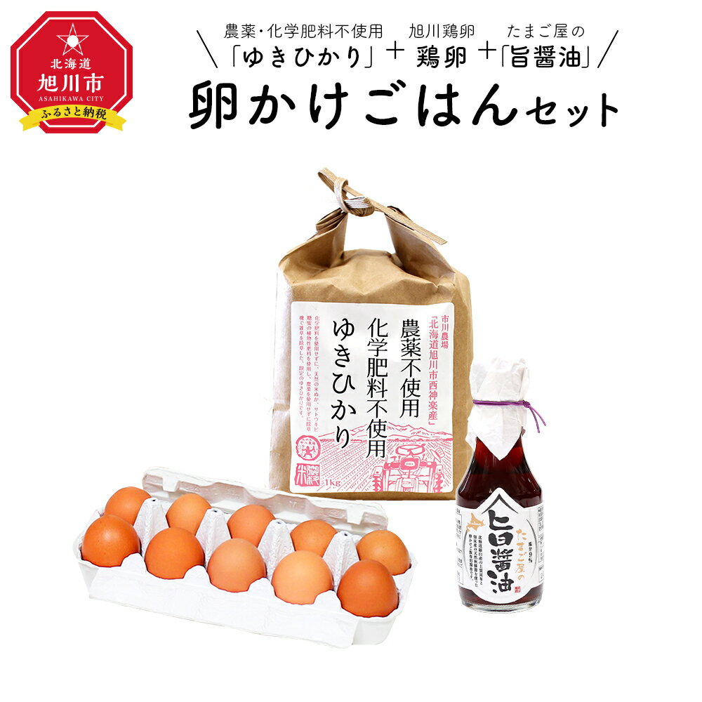 8位! 口コミ数「1件」評価「4」農薬、化学肥料不使用！旭川産「ゆきひかり」を使った卵かけご飯セット_00313 | 卵かけご飯 米 白米 お米 精米 ゆきゆかり 卵 たまご･･･ 