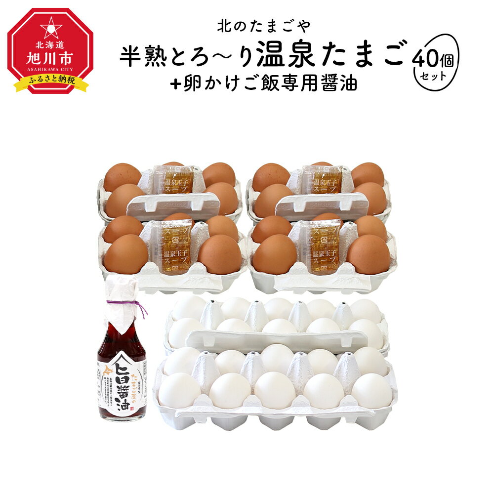 10位! 口コミ数「2件」評価「5」北のたまごや　半熟とろ～り温泉たまご40個と卵かけご飯専用醤油セット_00310 | 玉子 卵 温泉たまご たまご 半熟 卵かけご飯 TKG･･･ 