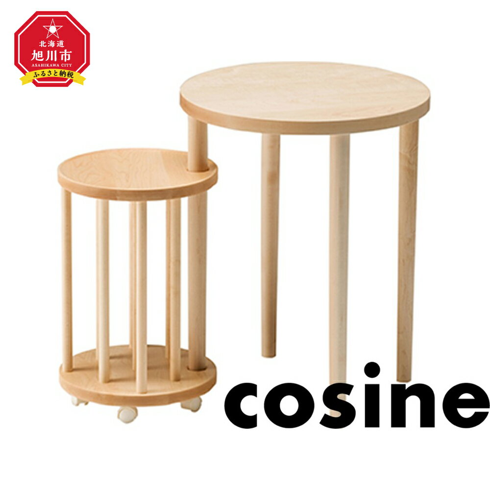 【ふるさと納税】旭川家具 cosine(コサイン)　リンクテーブル　メープル | サイドテーブル 丸形 マガジンラック セット 家具 インテリア 天然木 旭川市ふるさと納税 北海道【沖縄・その他離島は発送不可】