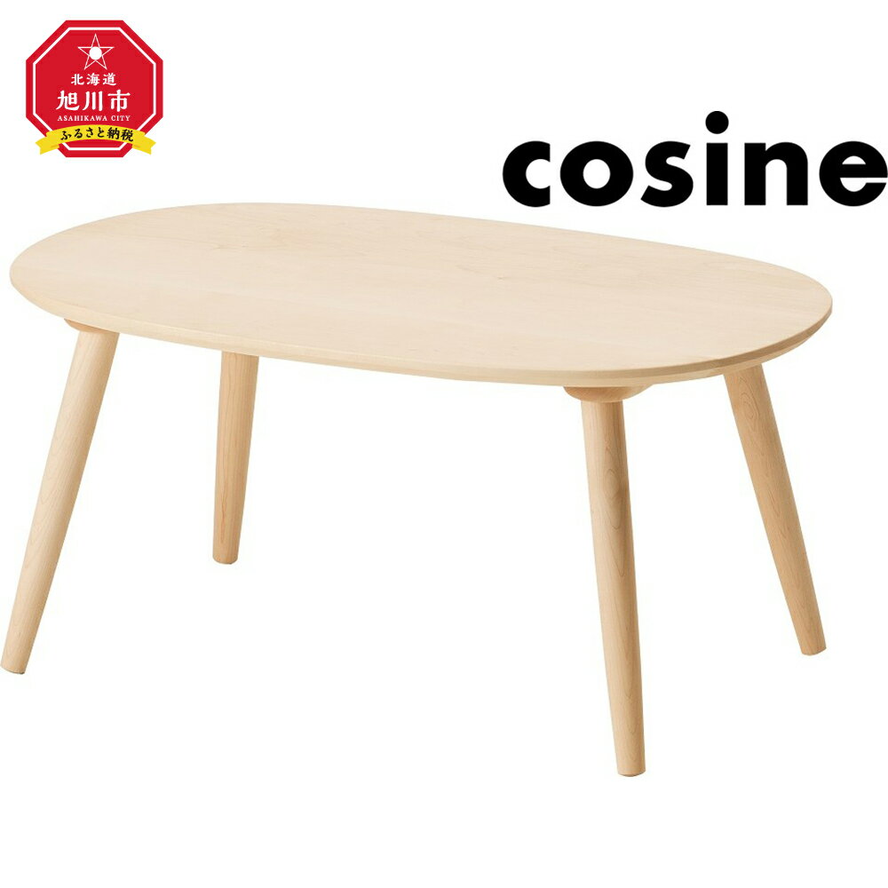 【ふるさと納税】旭川家具 cosine(コサイン)　ダンランセンターテーブル　メープル_00840 | センターテーブル 楕円 テーブル 家具 インテリア 天然木 旭川市ふるさと納税 北海道ふるさと納税 【沖縄・その他離島は発送不可】