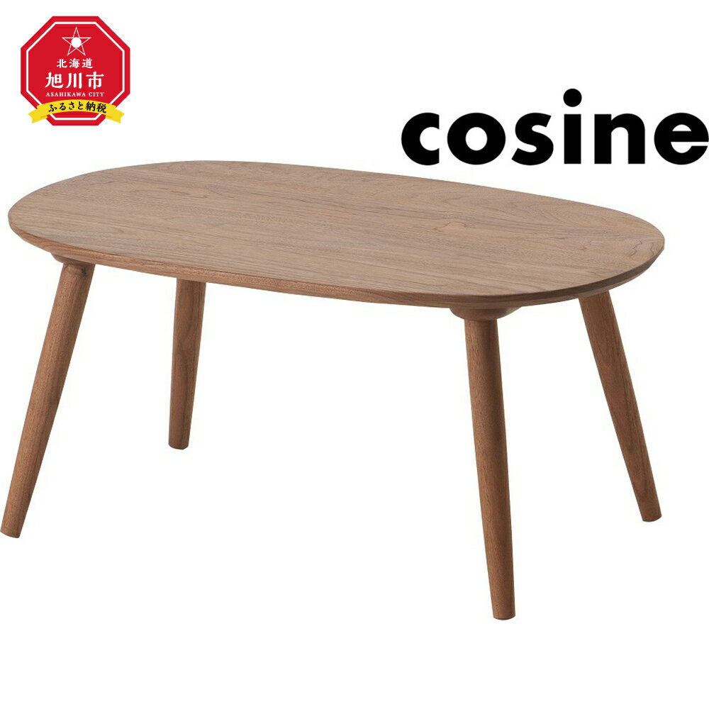 【ふるさと納税】旭川家具 cosine(コサイン)　ダンランセンターテーブル　ウォルナット_00841 | センターテーブル 楕円 テーブル 家具 インテリア 天然木 旭川市ふるさと納税 北海道ふるさと納税 【沖縄・その他離島は発送不可】