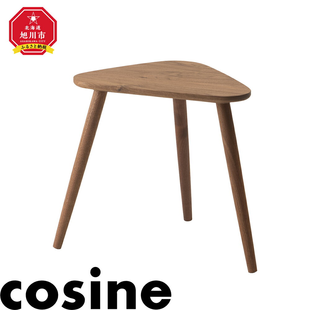 【ふるさと納税】旭川家具 cosine(コサイン)　トリコサイドテーブル　ウォルナット_01131 | サイドテーブル 三角形 家具 インテリア 天然木 旭川市ふるさと納税 北海道