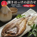 魚介類・水産加工品(ホッケ)人気ランク19位　口コミ数「4件」評価「4.75」「【ふるさと納税】北海道産　開きほっけの詰合せ240g×8枚_00117 | ほっけ 詰め合わせ 開きほっけ ホッケ 旭川市ふるさと納税 北海道ふるさと納税」