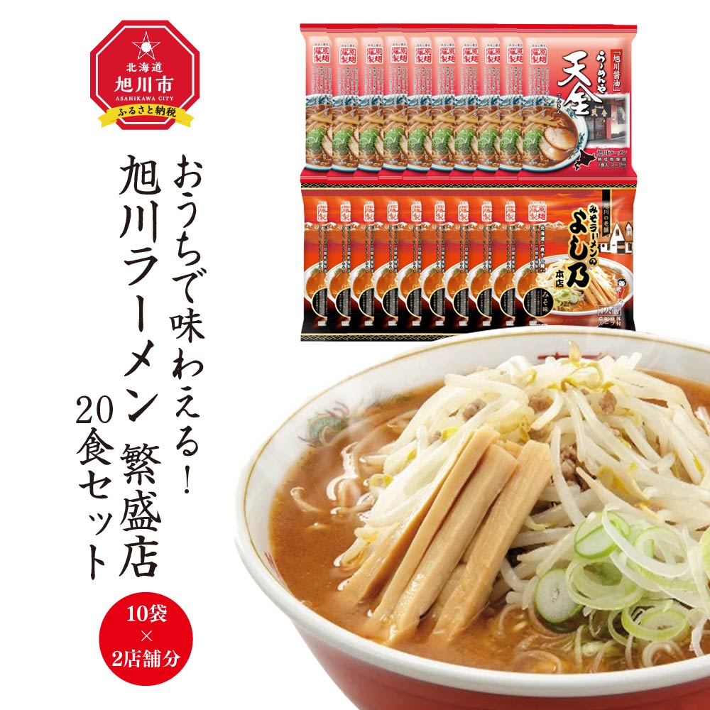 5位! 口コミ数「15件」評価「4.93」おうちで味わえる！ 旭川ラーメン 繁盛店 20食セット（ 10袋×2店舗分 ）_01104 | ラーメン 麺 乾麺 旭川ラーメン インスタン･･･ 