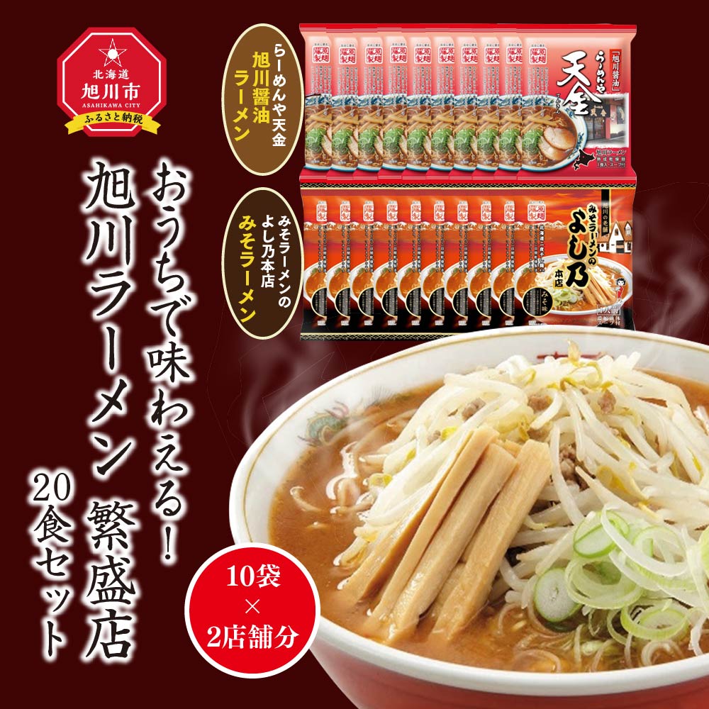 【ふるさと納税】おうちで味わえる！ 旭川ラーメン 繁盛店 20食セット（ 10袋×2店舗分 ）_01104 | ラーメン 麺 乾麺 旭川ラーメン インスタントラーメン インスタント 醤油ラーメン 味噌ラーメン ご当地 グルメ 旭川市 北海道 お取り寄せ 天金 よし乃 専門店 送料無料