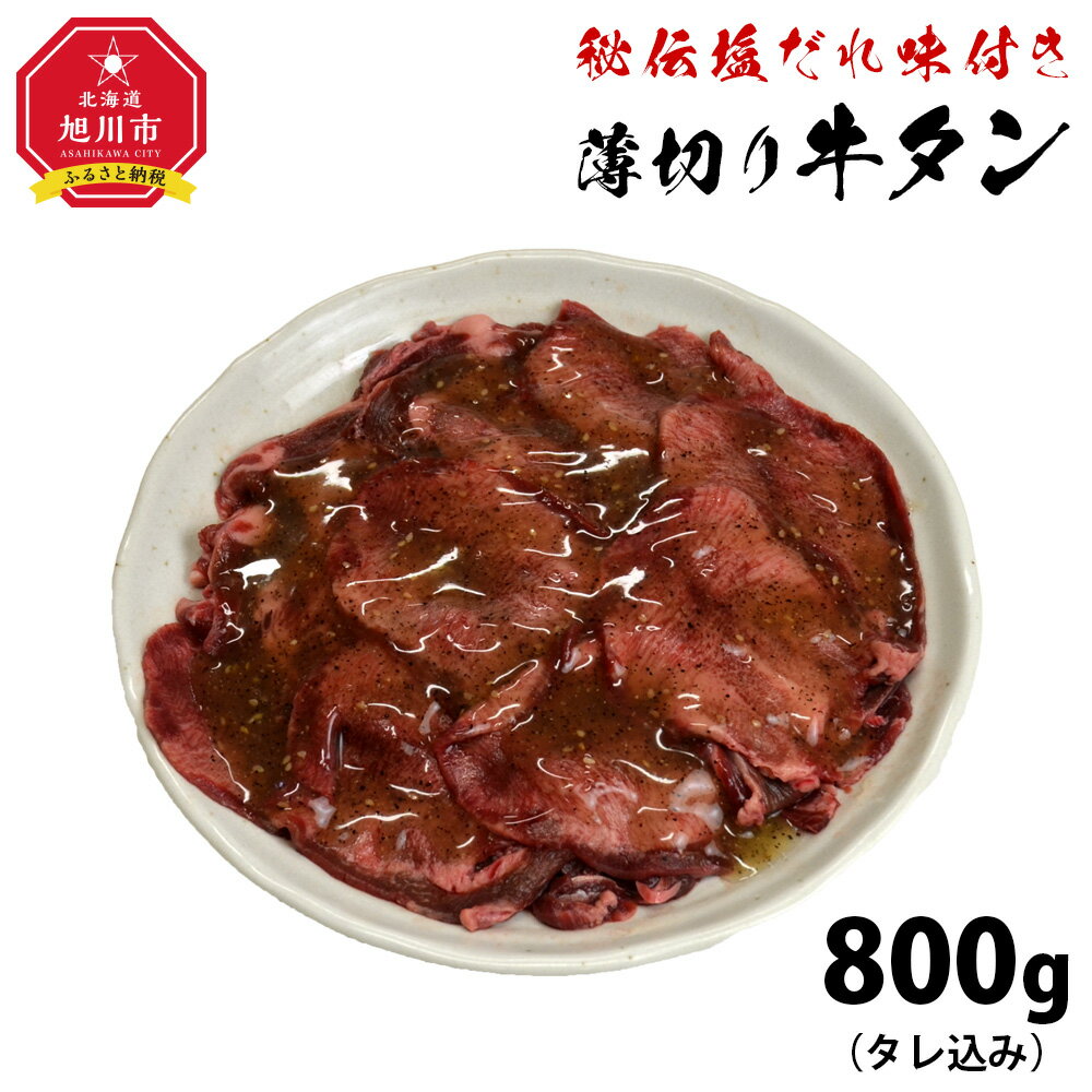 【ふるさと納税】（塩）牛タン800g_01547 | 肉 にく お楽しみ セット 牛タン 焼肉 タレ 味付け 塩だれ 小分け 大人気 牛 ランキング 新米と合う おかず 旭川市ふるさと納税 北海道ふるさと納税 送料無料