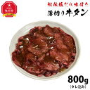 【ふるさと納税】（塩）牛タン800g_01547 | 肉 に