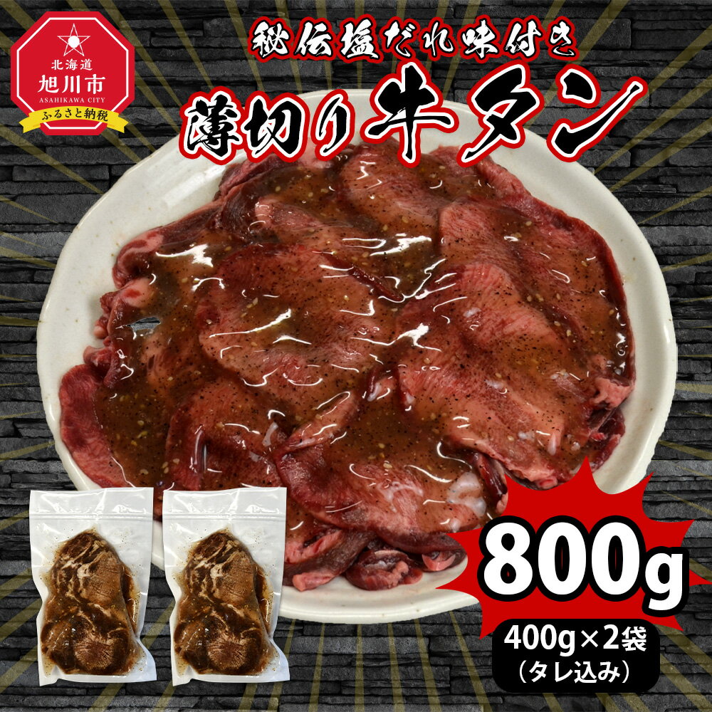 【ふるさと納税】（塩）牛タン800g_01547 | 肉 にく お楽しみ セット 牛タン 焼肉 タレ 味付け 塩だれ 小分け 大人気 牛 ランキング 新米と合う おかず 旭川市ふるさと納税 北海道ふるさと納税 送料無料