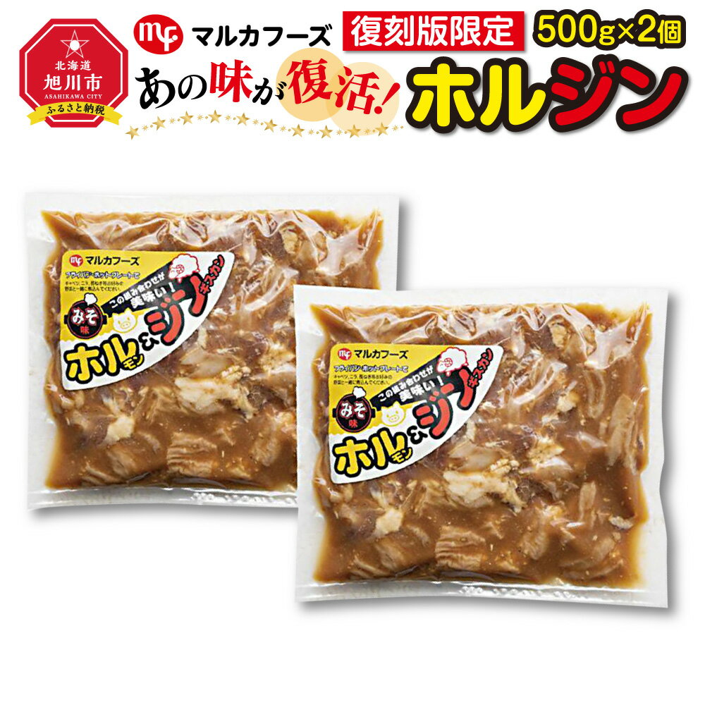 【ふるさと納税】あの味が復活！復刻版限定“ホルジン”（500