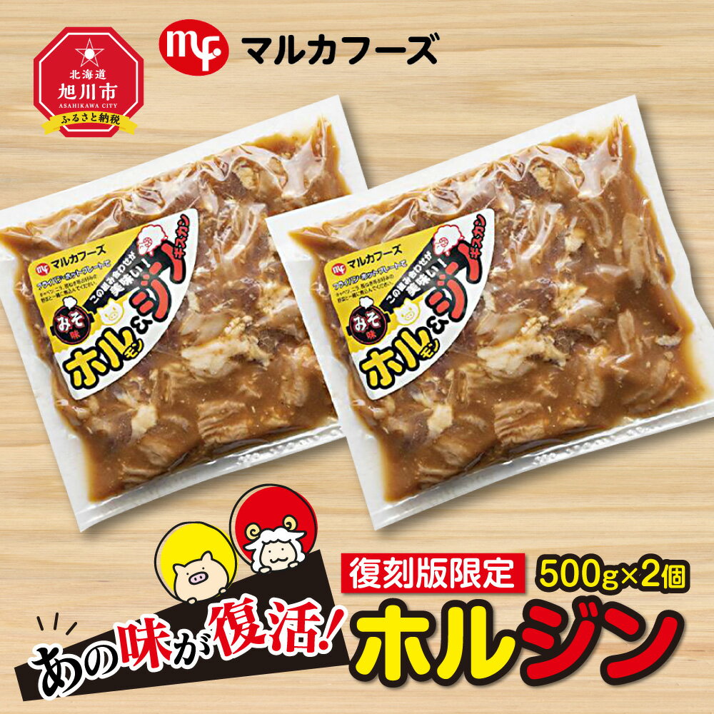 【ふるさと納税】あの味が復活！復刻版限定“ホルジン”（500g×2個）_00158 | 肉 ホルモン ジンギスカン ホルジン 復刻版限定 旭川市ふるさと納税 北海道ふるさと納税