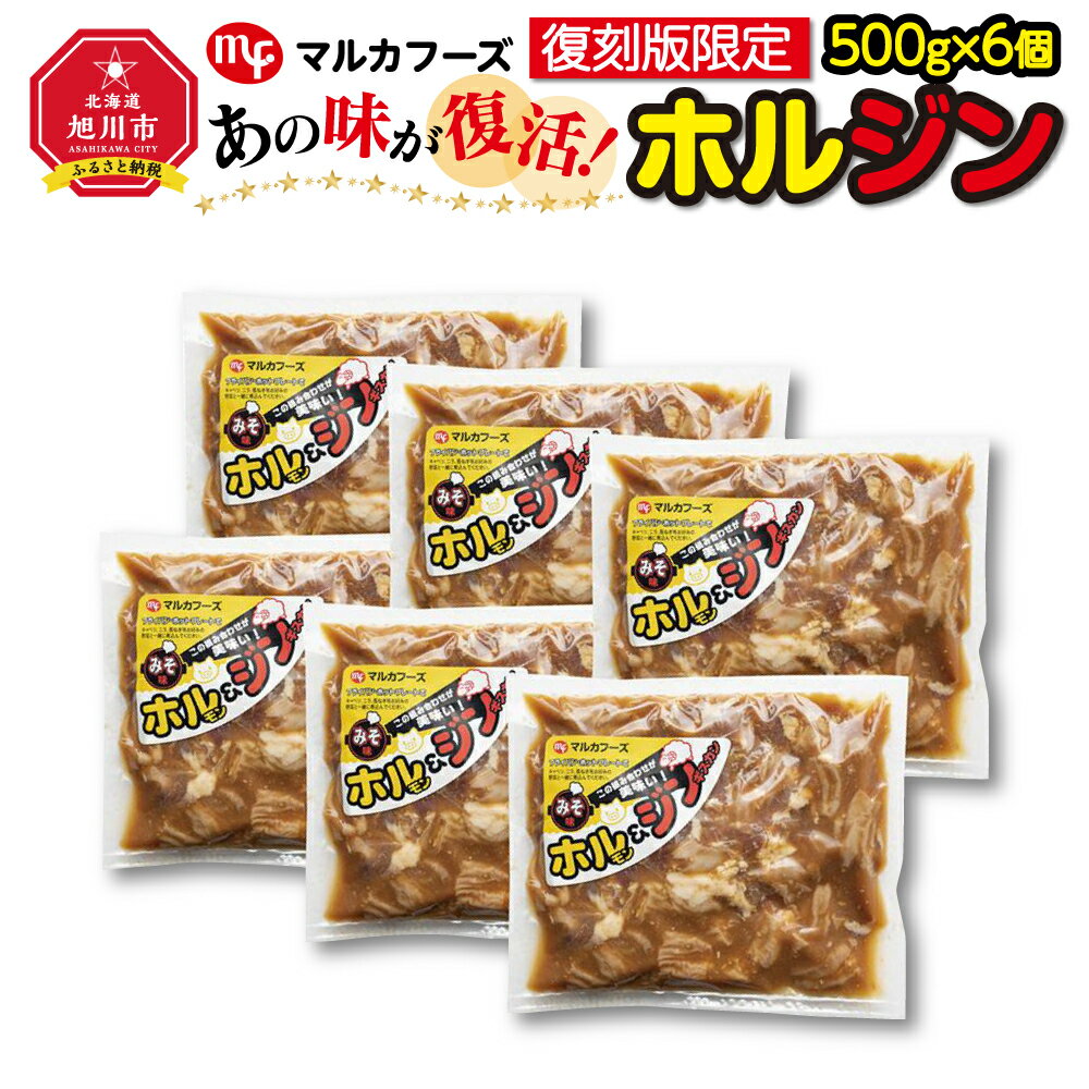 あの味が復活!家族で大満足!復刻版限定“ホルジン"(500g×6パック)_00220 | 肉 ホルモン ジンギスカン ホルジン 復刻版限定 旭川市ふるさと納税 北海道ふるさと納税