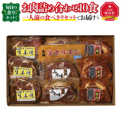 楽天ふるさと納税　【ふるさと納税】毎日の食卓セット！お肉詰め合わせ10食（一人前の食べきりセットでお届け）_00387 | 肉 お肉 生姜焼き 豚肩 ホルモン セット 味付き 簡単調理 焼くだけ おかず 惣菜 お取り寄せ 冷凍 旭川市 北海道 旭川市ふるさと納税 北海道ふるさと納税 送料無料