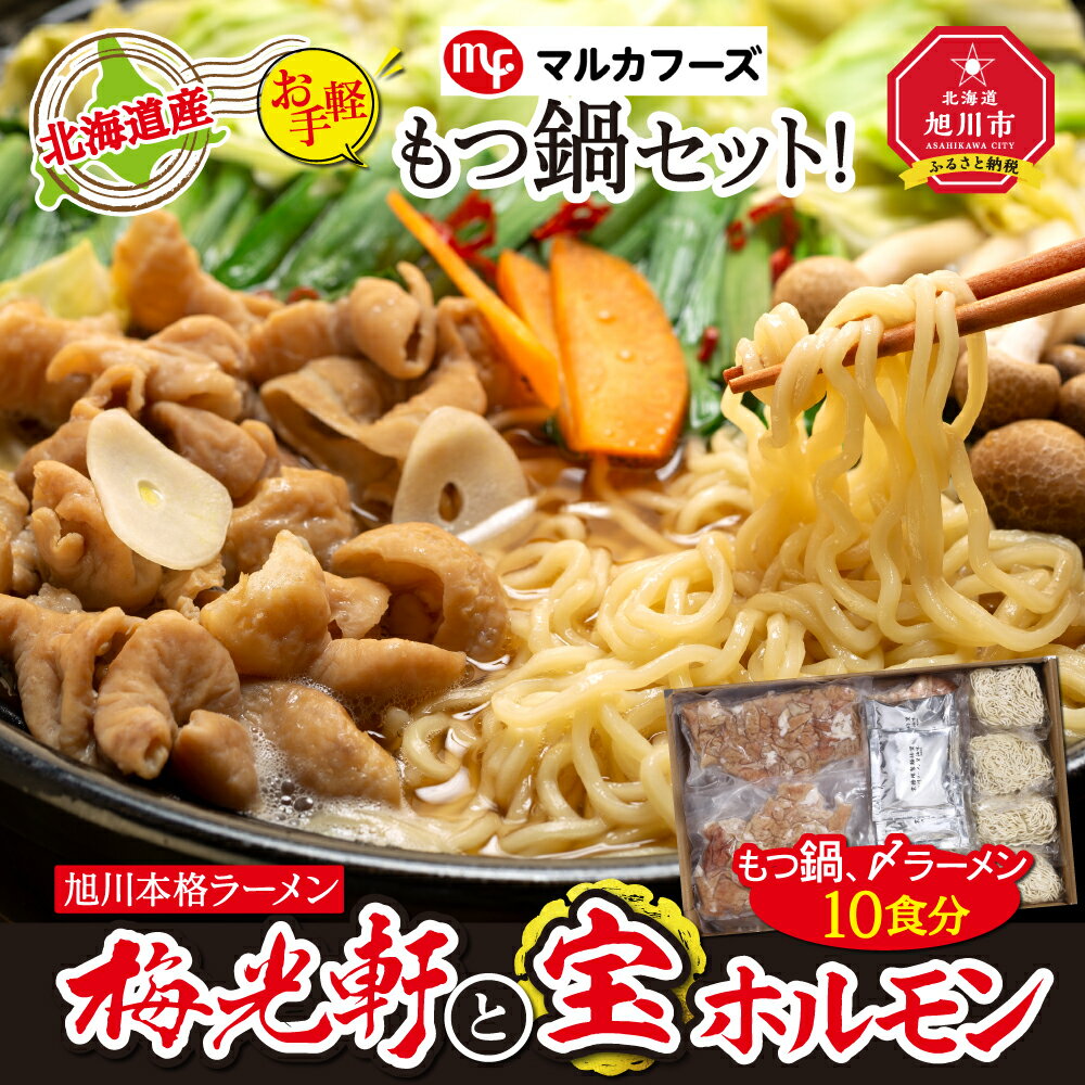 【ふるさと納税】北海道産もつ鍋セット！旭川本格ラーメン”梅光軒”と”宝ホルモン”（もつ鍋、〆ラーメン10食分）_00575 | 肉 もつ 鍋 もつ鍋 ラーメン セット 豚モツ 醤油 旭川市ふるさと納税 北海道ふるさと納税