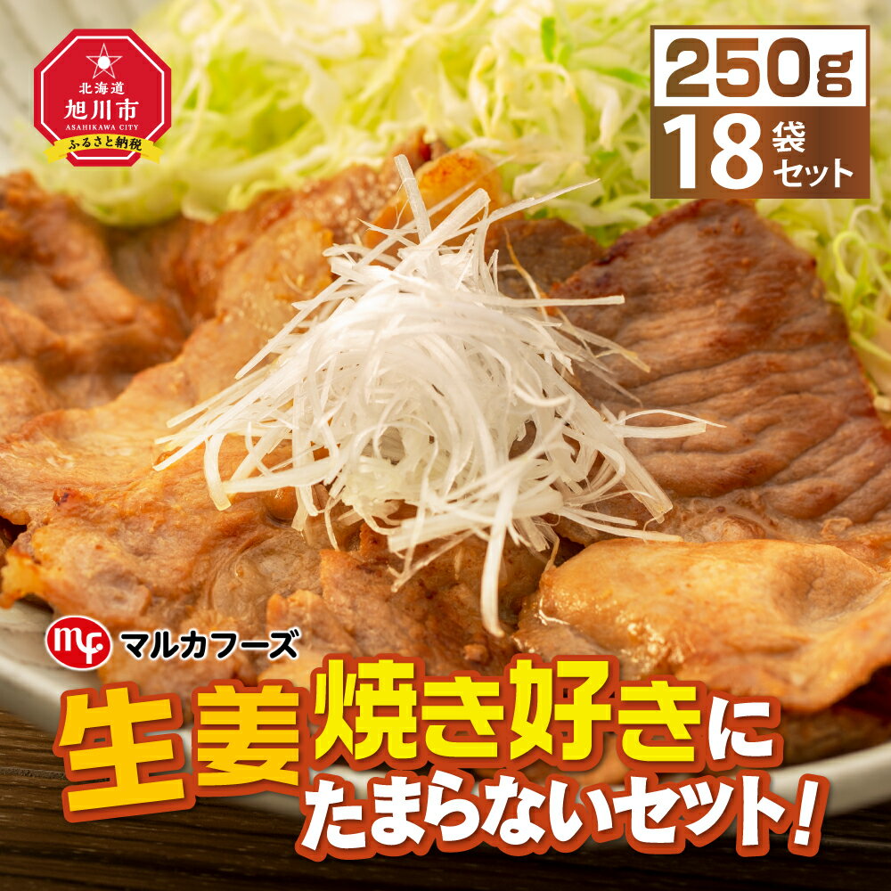 【ふるさと納税】生姜焼き好きにたまらないセット！（250g×18袋）_01012 | 肉 生姜焼き セット 旭川市ふるさと納税 北海道ふるさと納税