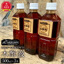 5位! 口コミ数「0件」評価「0」北海道“米飯製炭所”の木酢液(500ml×3本)_01014 | 木酢液 旭川市ふるさと納税 北海道ふるさと納税