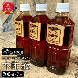 【ふるさと納税】北海道“米飯製炭所”の木酢液(500ml×3本)_01014 | 木酢液 旭川市ふるさと納税 北海道ふるさと納税