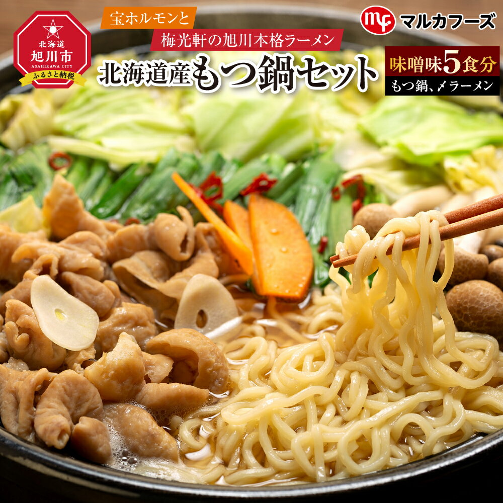 【ふるさと納税】“宝ホルモン”と本格旭川ラーメン“梅光軒”の北海道産もつ鍋セット！味噌味（もつ鍋、〆ラーメン5食分）_01013 | 肉 もつ 鍋 もつ鍋 ラーメン セット 豚モツ 味噌 旭川市ふるさと納税 北海道ふるさと納税 送料無料