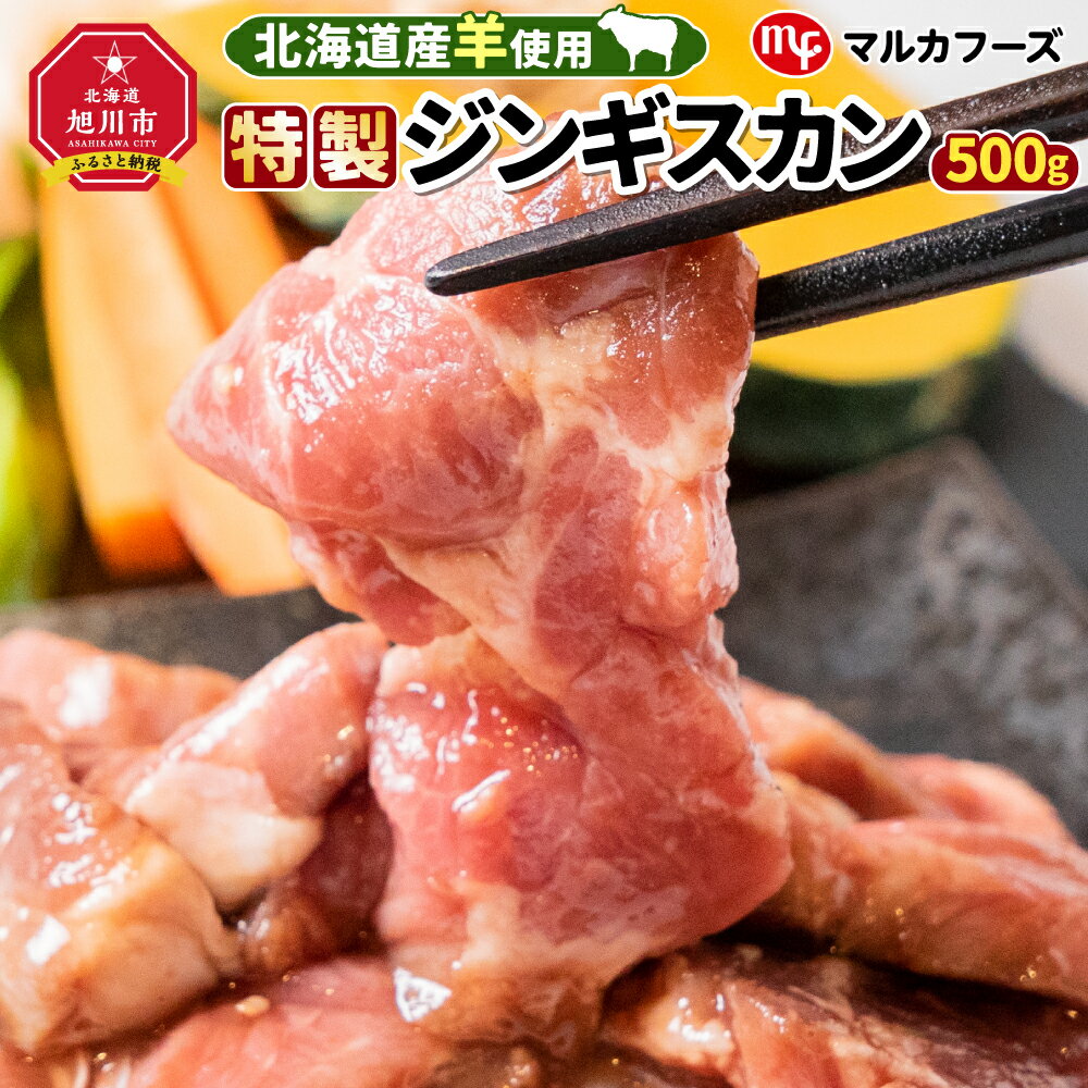 [北海道産羊使用!特製ジンギスカン(専用箱付)]_01306 | 羊肉 ジンギスカン 味付き タレ 旭川市ふるさと納税 北海道ふるさと納税 送料無料