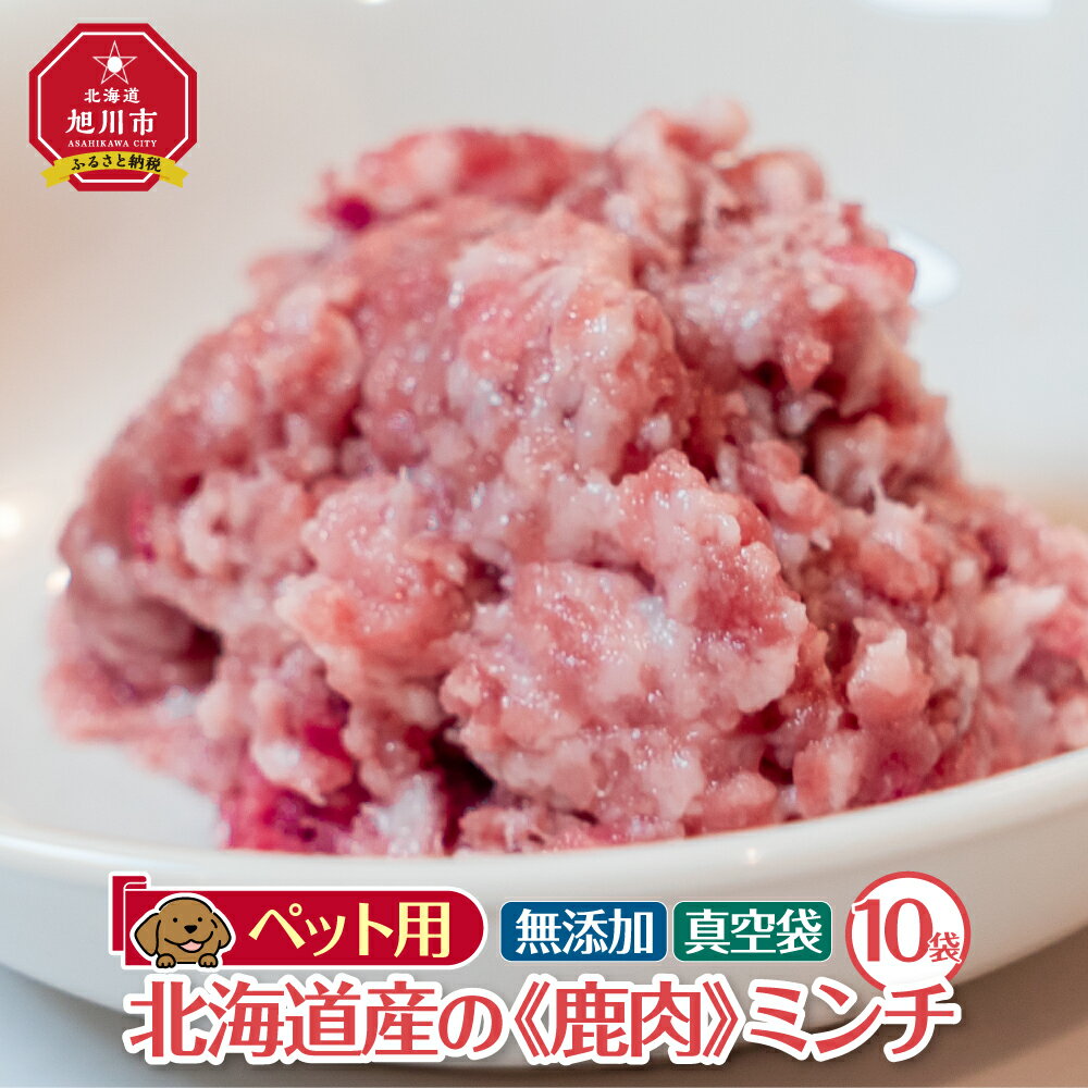 16位! 口コミ数「0件」評価「0」ペット用　北海道産鹿肉ミンチ（100g×10個入り）_01626 | ペットフード ドッグフード ペット ミンチ ひき肉 レバー粉末 鹿肉 ･･･ 