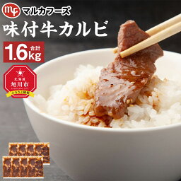 【ふるさと納税】【北海道産牛】味付牛カルビ 小分け 計1.6キロ！（200g×8）カルビ 焼肉 バーベキュー 焼き肉用 お肉 惣菜 冷凍 丼 炒め物 肉 北海道産 旭川市 送料無料