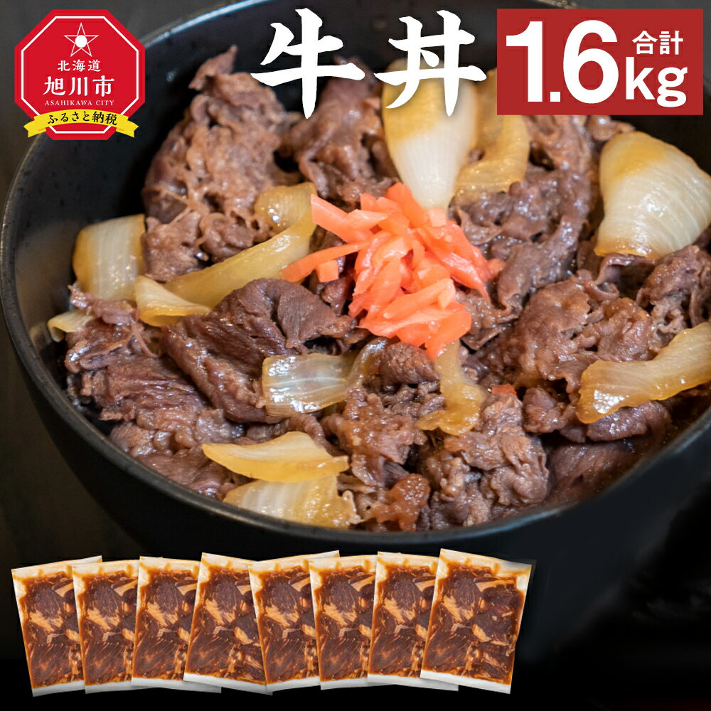 [北海道産牛]牛丼 小分け 計1.6kg (200g×8) 牛カルビ 牛肉 牛カルビ 惣菜 冷凍 簡単調理 肉 北海道産 旭川市 送料無料