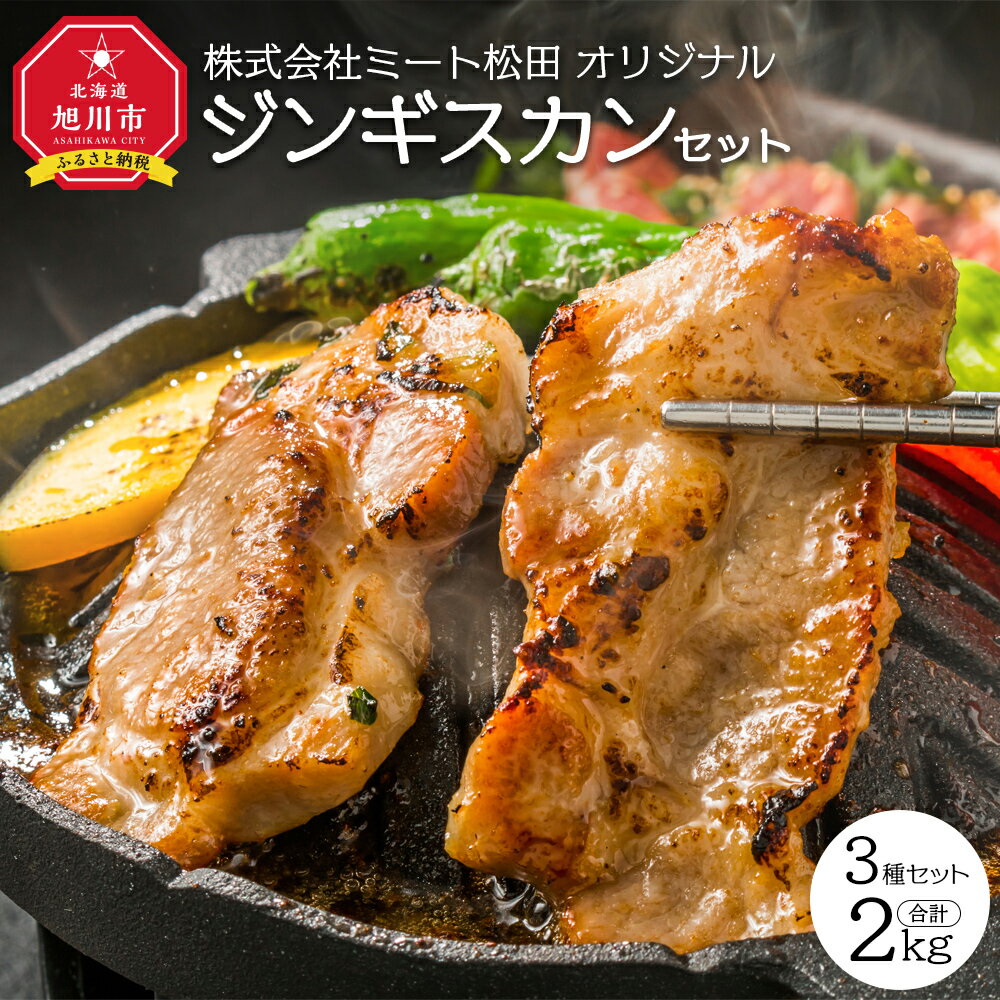 株式会社ミート松田 オリジナルジンギスカンセット_01385 | ラム 豚肉 鶏肉 ジンギスカン 羊肉 味付 セット焼肉 BBQ バーベキュー 簡単調理 冷凍 旭川市ふるさと納税 北海道ふるさと納税 旭川市 北海道 送料無料