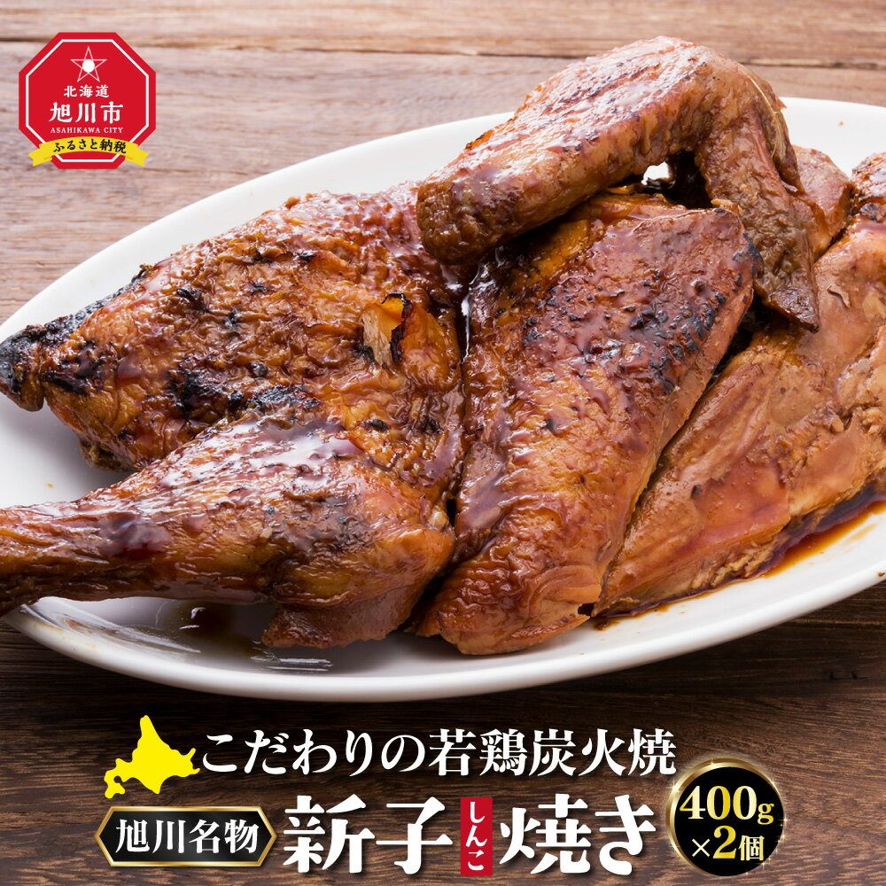 「新子焼き」旭川名物こだわりの若鶏炭火焼(400g×2個) | 肉 鶏肉 若鳥 新子焼き 旭川市ふるさと納税 北海道ふるさと納税