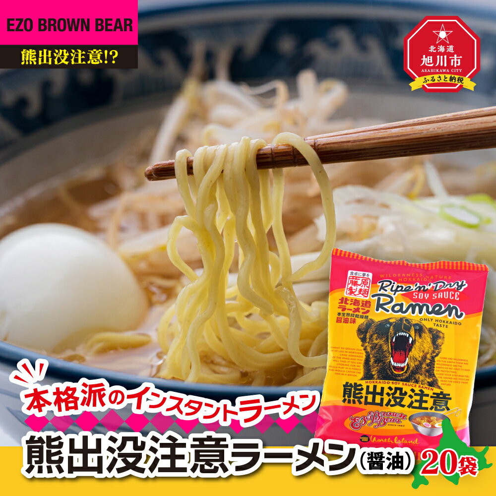 【ふるさと納税】熊出没注意ラーメン（醤油）20袋_00419 | ラーメン 熊出没注意ラーメ 醤油 インスタントラーメン 旭川市ふるさと納税 北海道ふるさと納税