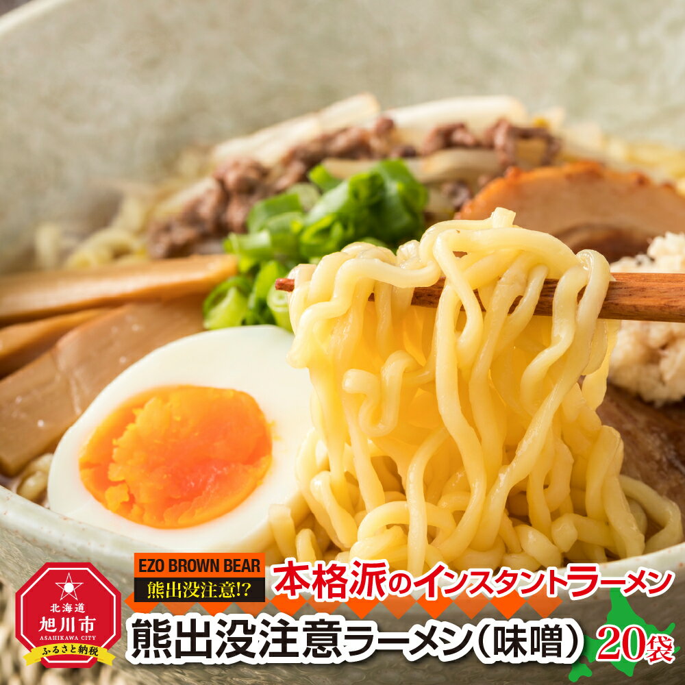 熊出没注意ラーメン(味噌)20袋_00420 | ラーメン 熊出没注意ラーメ 味噌 インスタントラーメン 旭川市ふるさと納税 北海道ふるさと納税