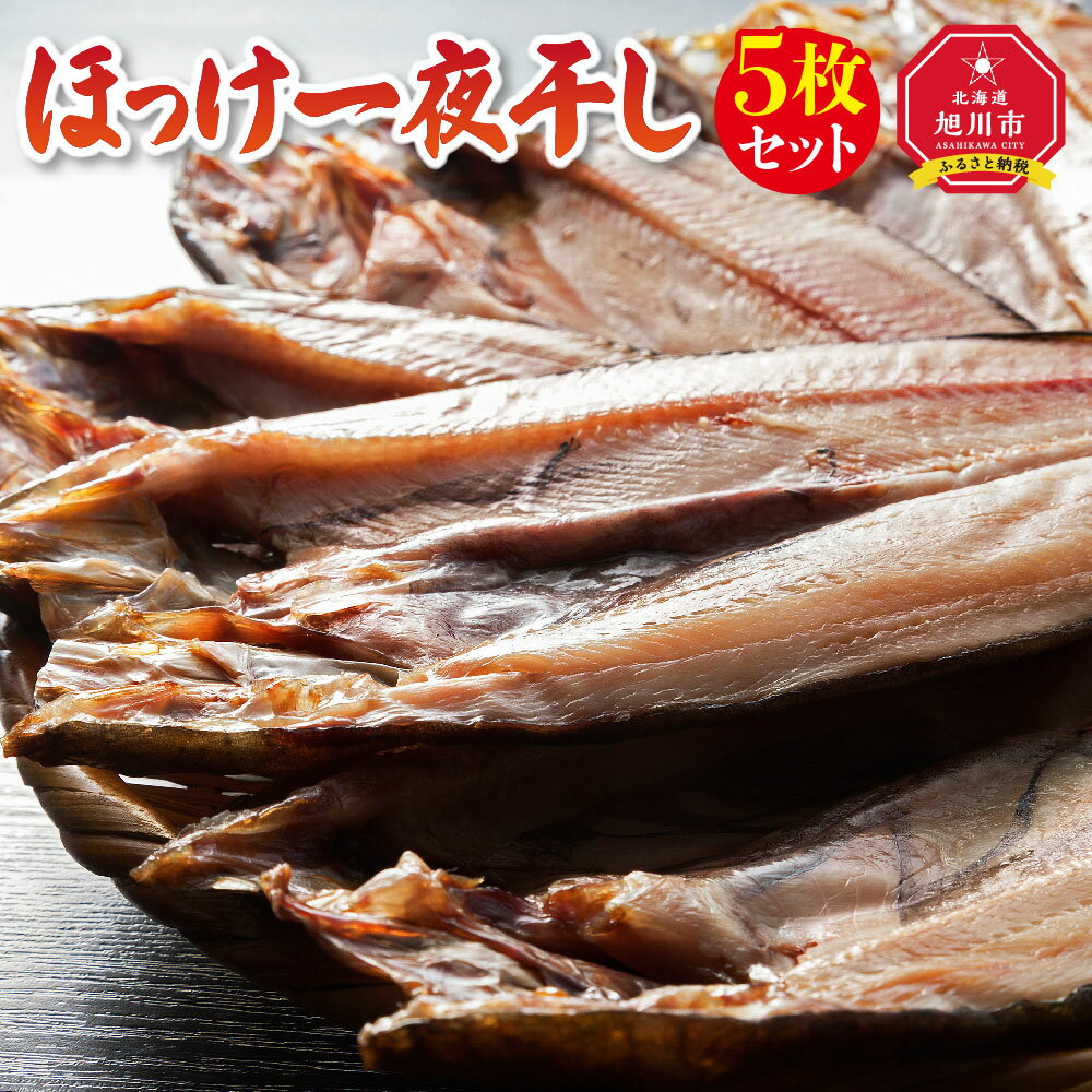 【ふるさと納税】ほっけ一夜干し5枚セット_00444 | 魚 ほっけ ホッケ 一夜干し セット 旭川市ふるさと納税 北海道ふるさと納税のサムネイル