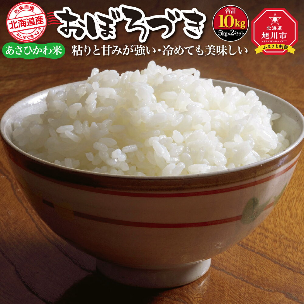 27位! 口コミ数「0件」評価「0」令和5年産　あさひかわ米　おぼろづき10kg_00411 | 米 白米 あさひかわ米 おぼろづき 秋 旬 旭川市ふるさと納税 北海道ふるさと･･･ 