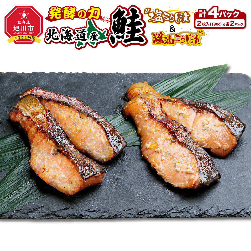 【ふるさと納税】発酵の力 北海道産鮭の塩こうじ漬＆醤油こうじ漬 | 米麹 鮭 サケ 漬け魚 加工品 惣菜 さけ 麹漬 鮭のこうじ漬 セット 旭川市ふるさと納税 北海道ふるさと納税のサムネイル