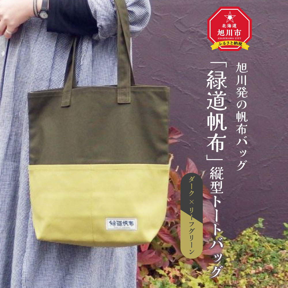 旭川発の帆布バッグ「緑道帆布」縦型トートバッグ(ダーク×リーフグリーン)_03711 | 帆布 バッグ トートバッグ エコバッグ 買い物袋 旭川市ふるさと納税 北海道ふるさと納税 旭川市 北海道 送料無料