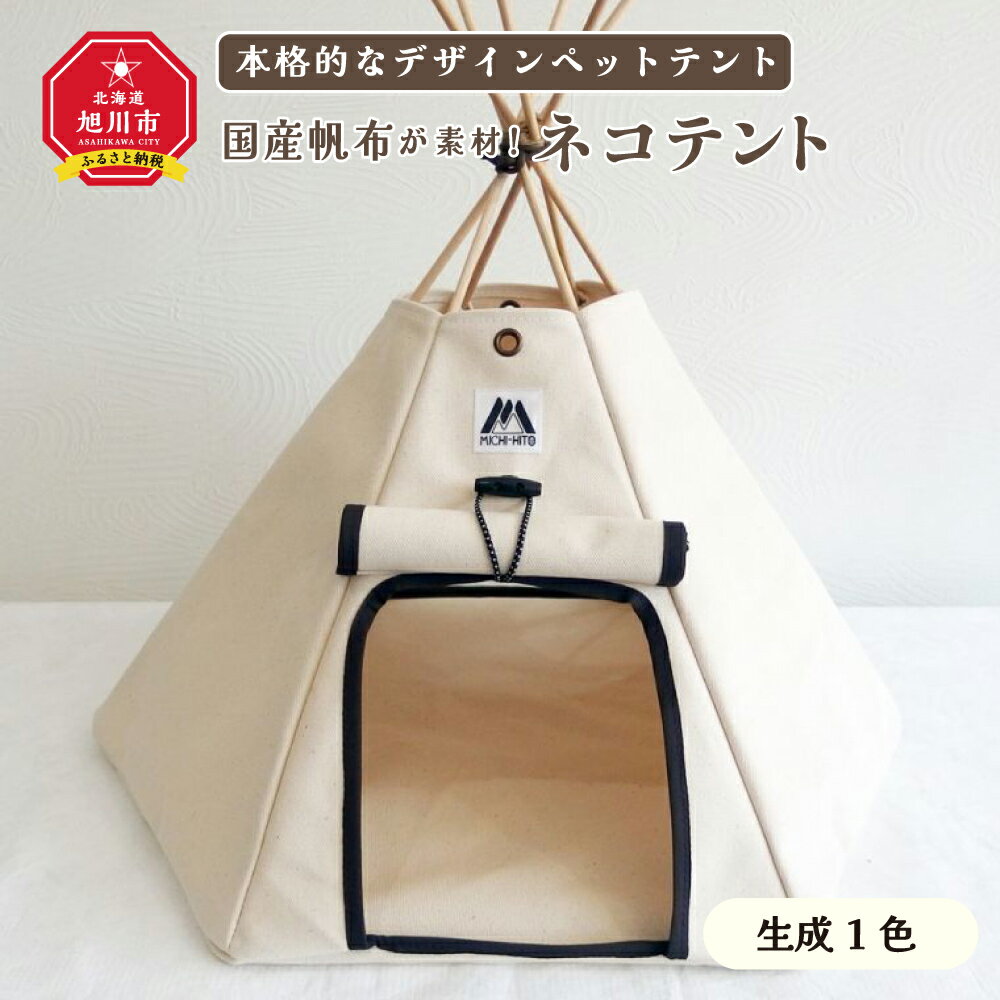 [ネコテント]国産帆布が素材!本格的デザインペットテント(生成)帆布 テント ペット 猫 旭川市ふるさと納税 北海道ふるさと納税