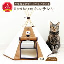 【ふるさと納税】【ネコテント】国産帆布が素材!本格的デザインペットテント(生成×ブラウン)帆布 テント ペット 猫 旭川市ふるさと納税 北海道ふるさと納税(4)