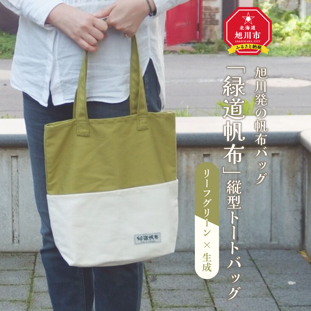 旭川発の帆布バッグ「緑道帆布」縦型トートバッグ(リーフグリーン×生成)_00368 | 帆布 緑道帆布 バッグ トートバッグ 旭川市ふるさと納税 北海道ふるさと納税