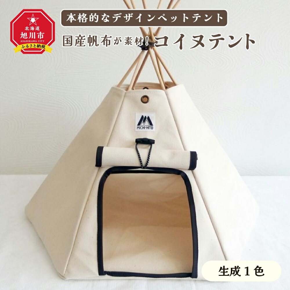 15位! 口コミ数「0件」評価「0」【コイヌテント】国産帆布を素材とした本格的デザインのペットテント(生成り)帆布 テント ペット ペット用 ペットハウス 犬 愛犬 旭川市ふる･･･ 