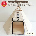 【ふるさと納税】【コイヌテント】国産帆布を素材とした本格的デザインのペットテント(生成り)帆布 テント ペット ペット用 ペットハウス 犬 愛犬 旭川市ふるさと...