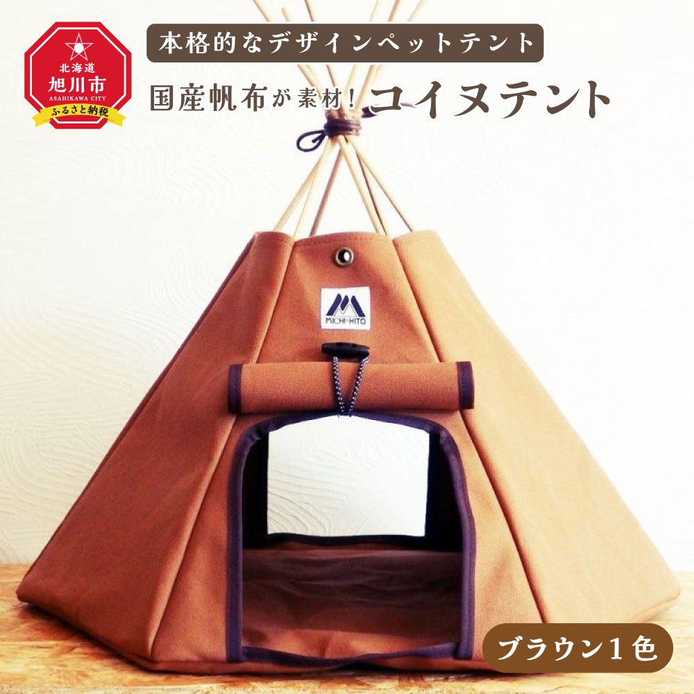 5位! 口コミ数「0件」評価「0」【コイヌテント】国産帆布を素材とした本格的デザインのペットテント(ブラウン)帆布 テント ペット ペット用 ペットハウス 犬 愛犬 旭川市ふ･･･ 