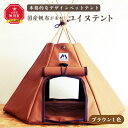 【ふるさと納税】【コイヌテント】国産帆布を素材とした本格的デザインのペットテント(ブラウン)帆布 テント ペット ペット用 ペットハウス 犬 愛犬 旭川市ふるさ...
