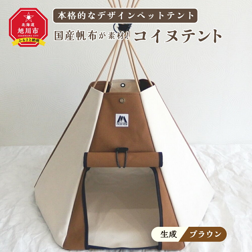 犬用品(その他)人気ランク14位　口コミ数「0件」評価「0」「【ふるさと納税】【コイヌテント】国産帆布を素材とした本格的デザインのペットテント(生成り×ブラウン)帆布 テント ペット ペット用 ペットハウス 犬 愛犬 旭川市ふるさと納税 北海道ふるさと納税 旭川市 北海道 送料無料」