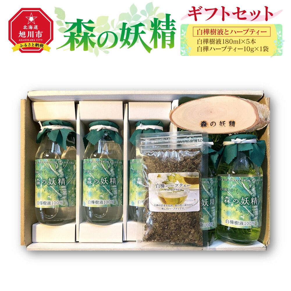 森の妖精ギフトセット_01279 | 白樺樹液 白樺 ハーブティー 紅茶 お茶 お取り寄せ 旭川市ふるさと納税 北海道ふるさと納税 旭川市 北海道 送料無料