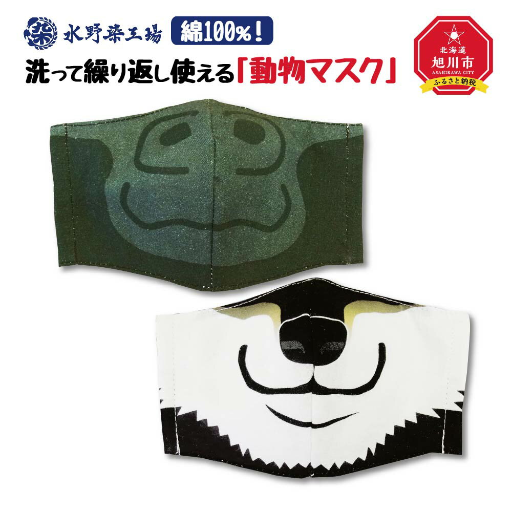 8位! 口コミ数「0件」評価「0」綿100％！洗って繰り返し使える「動物マスク」ゴリラ・黒柴　Lサイズ_00692 | マスク 動物 動物マスク ゴリラ 黒柴 旭川市ふるさと･･･ 