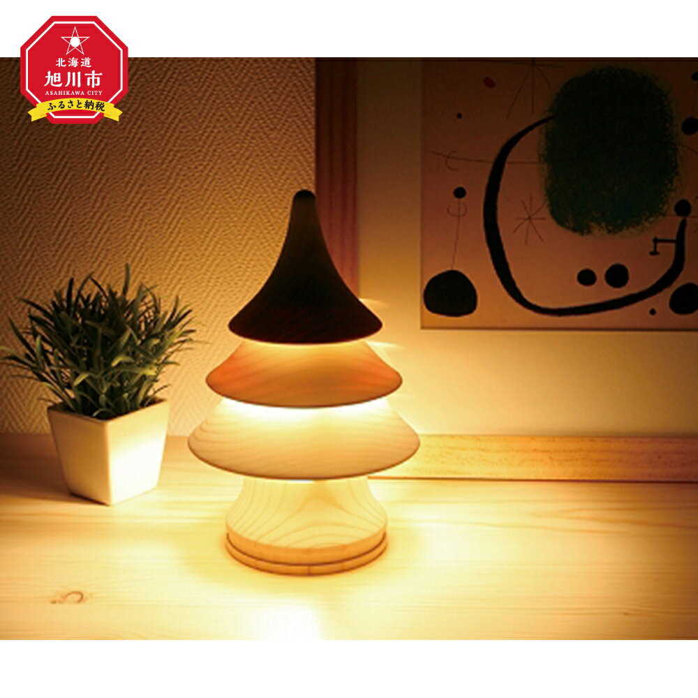 【ふるさと納税】旭川クラフト 工房 灯のたね 灯樹色 つりぃ 中ライト 天然木 旭川市ふるさと納税 北海道ふるさと納税