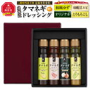 10位! 口コミ数「2件」評価「5」【調味料選手権　最優秀賞受賞】北海道タマネギドレッシング～4つの香味をお楽しみください～_01087 | ドレッシング 玉ねぎドレッシング ･･･ 