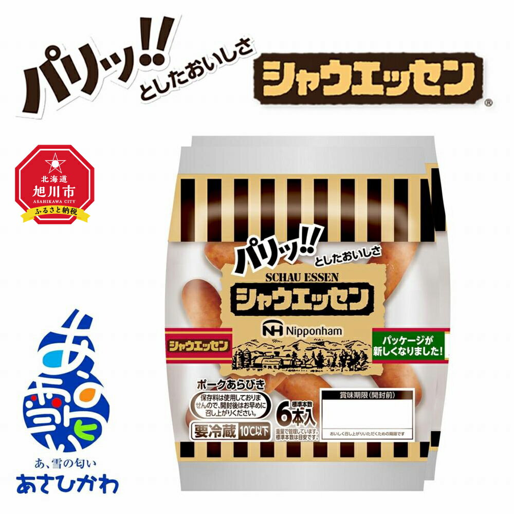 【ふるさと納税】ウインナー売上市場No.1★シャウエッセン★【北海道旭川工場発】肉 ソーセージ シャウエッセン ウィンナー 日本ハム 旭川市ふるさと納税 北海道ふるさと納税