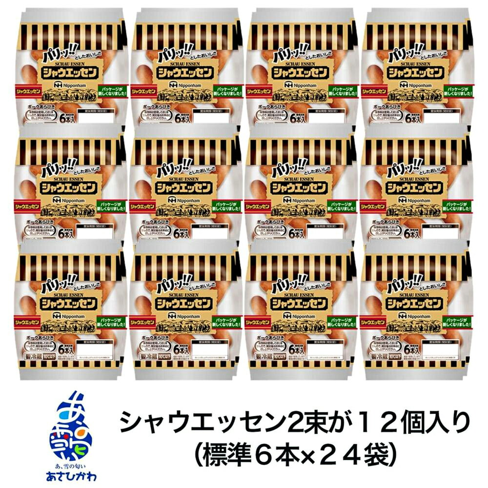 【ふるさと納税】ウインナー売上市場No.1★シャウエッセン★【北海道旭川工場発】肉 ソーセージ シャウエッセン ウィンナー 日本ハム 旭川市ふるさと納税 北海道ふるさと納税