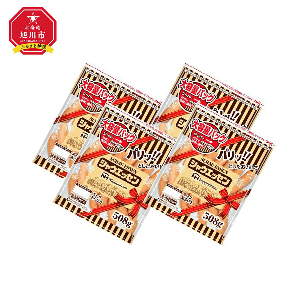 【ふるさと納税】シャウエッセン508gジッパー　4袋肉 ソーセージ シャウエッセン セット ウィンナー 業務用 日本ハム 旭川市ふるさと納税 北海道ふるさと納税